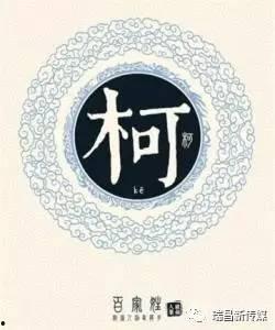 柯姓的图片,探寻柯氏家族的辉煌历程