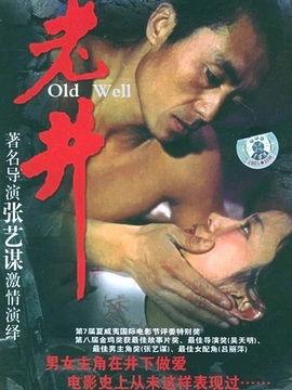 老井 花絮,岁月沉淀下的深情回忆