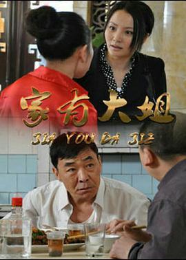 家有大姐演员表